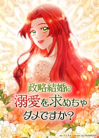 政略結婚に溺愛を求めちゃダメですか？