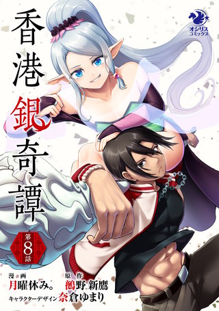 香港銀奇譚【第8話】