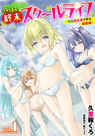 終末スクールライフー俺と彼女達で作る理想郷ー