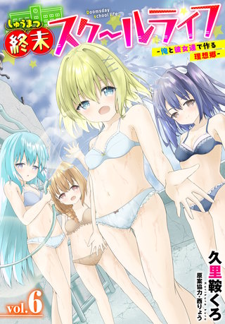 終末スクールライフー俺と彼女達で作る理想郷ー6話