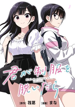 君が制服を脱いだら　【連載版】: 3