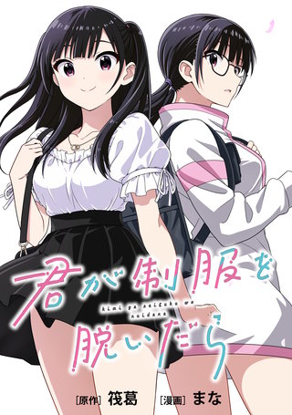 君が制服を脱いだら　【連載版】: 6　後編