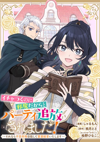 イチャつくのに邪魔だからとパーティ追放されました！～それなら不労所得目指して賃貸経営いたします～　【連載版】: 16