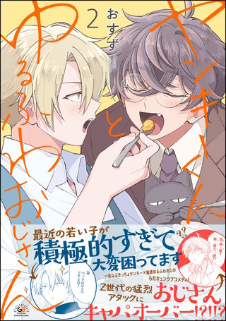 ヤンキーくんとゆるふわおじさん(2)