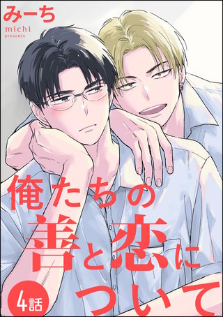 俺たちの善と恋について（分冊版）【第4話】