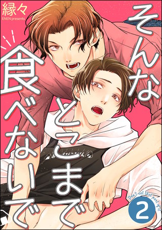 そんなとこまで食べないで（分冊版）【第2話】