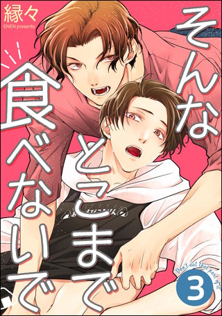 そんなとこまで食べないで（分冊版）【第3話】