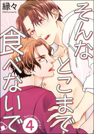 そんなとこまで食べないで（分冊版）【第4話】