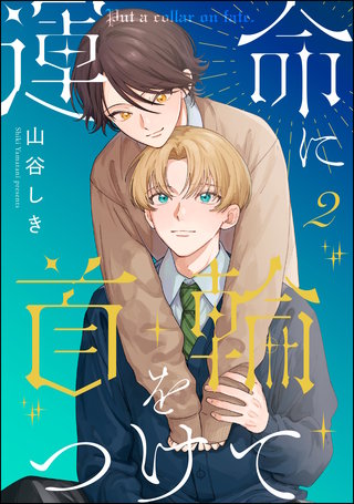 運命に首輪をつけて（分冊版）【第2話】