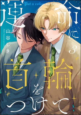 運命に首輪をつけて（分冊版）【第3話】