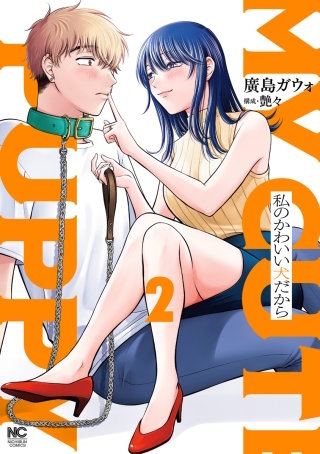 私のかわいい犬だから(2)