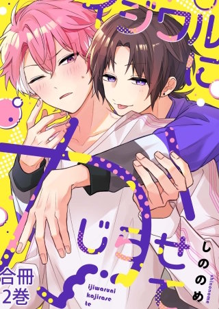 イジワルにかじらせて【合冊版】(2)