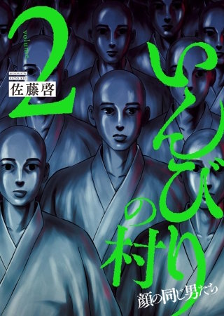 いんびりの村　－顔の同じ男たち－(2)