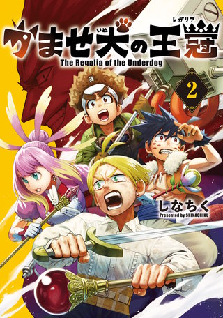 かませ犬の王冠(2)