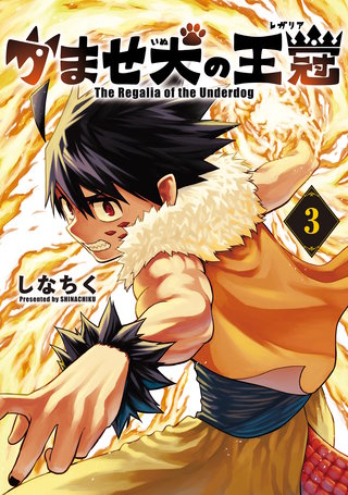 かませ犬の王冠(3)