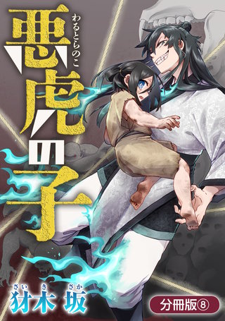 悪虎の子【分冊版】(8)