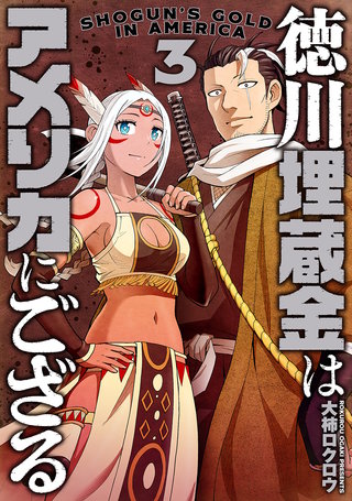 徳川埋蔵金はアメリカにござる(3)