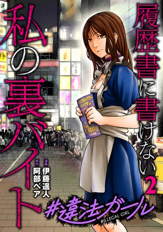 #違法ガール 履歴書に書けない私の裏バイト(2)