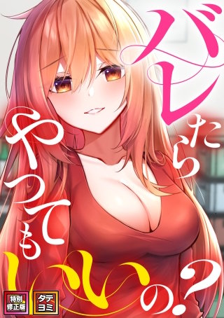 バレたらやってもいいの？【特別修正版】【タテヨミ】(6)