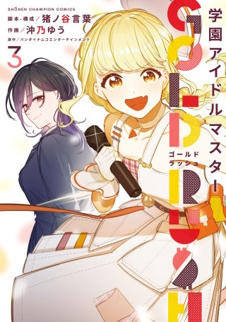 学園アイドルマスター GOLD RUSH(3)