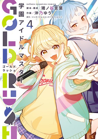 学園アイドルマスター GOLD RUSH(4)