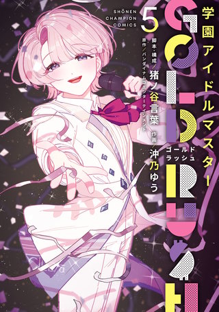 学園アイドルマスター GOLD RUSH(5)