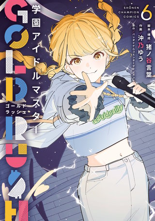 学園アイドルマスター GOLD RUSH(6)