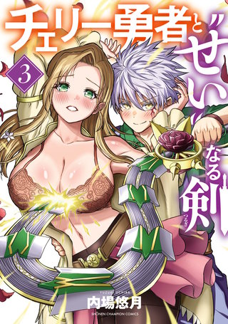 チェリー勇者と“せい”なる剣(3)