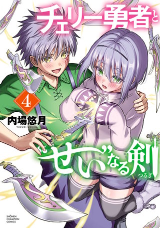 チェリー勇者と“せい”なる剣(4)