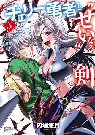 チェリー勇者と“せい”なる剣(5)