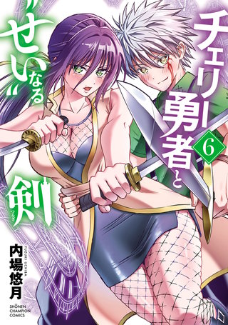チェリー勇者と“せい”なる剣(6)