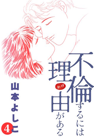 不倫するには理由がある(4)
