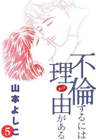 不倫するには理由がある(5)