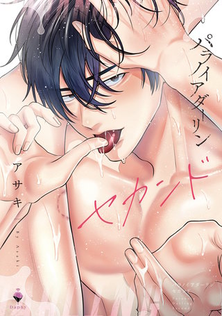 パラノイアダーリン 2 【電子限定おまけマンガ付き】