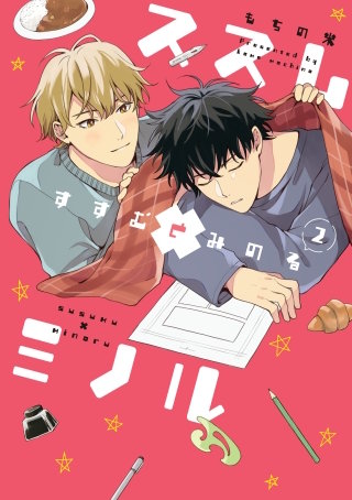 【全年齢版】ススム×ミノル【タテヨミ】(30)