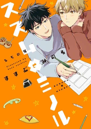 【全年齢版】ススム×ミノル【タテヨミ】(6)