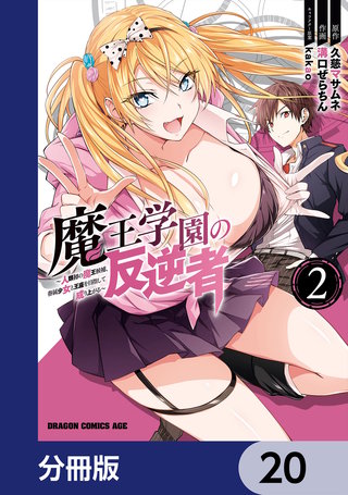 魔王学園の反逆者～人類初の魔王候補、眷属少女と王座を目指して成り上がる～【分冊版】　20
