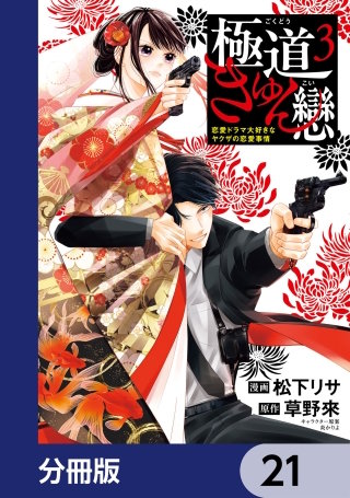 極道きゅん戀【分冊版】　21