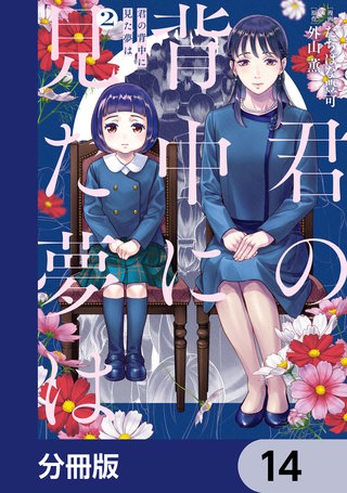 君の背中に見た夢は【分冊版】　14