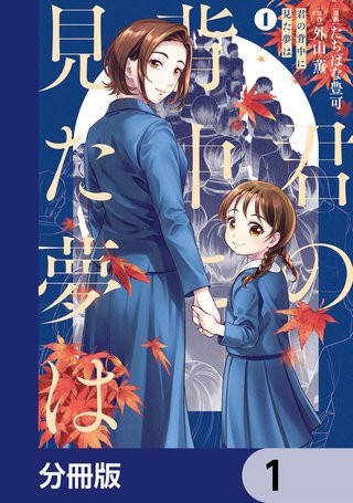 君の背中に見た夢は【分冊版】