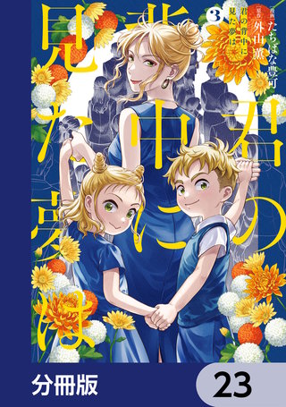 君の背中に見た夢は【分冊版】　23