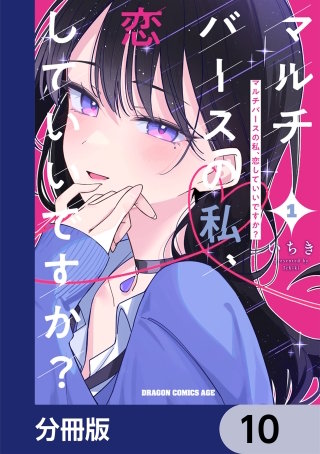 マルチバースの私、恋していいですか？【分冊版】　10