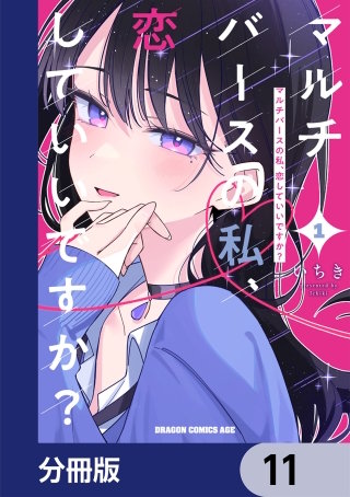 マルチバースの私、恋していいですか？【分冊版】　11