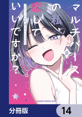 マルチバースの私、恋していいですか？【分冊版】　14