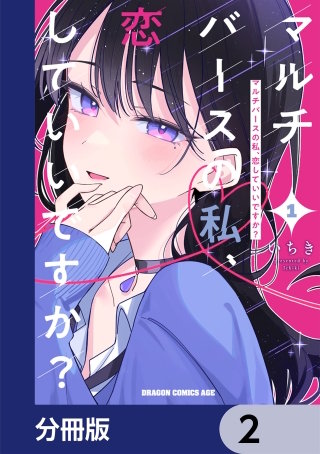 マルチバースの私、恋していいですか？【分冊版】　2