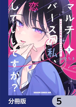 マルチバースの私、恋していいですか？【分冊版】　5