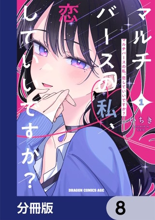 マルチバースの私、恋していいですか？【分冊版】　8