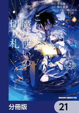 これが魔法使いの切り札【分冊版】　21