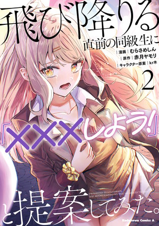 飛び降りる直前の同級生に『×××しよう！』と提案してみた。２