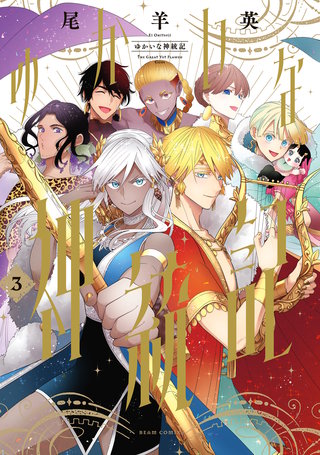 ゆかいな神統記 ３